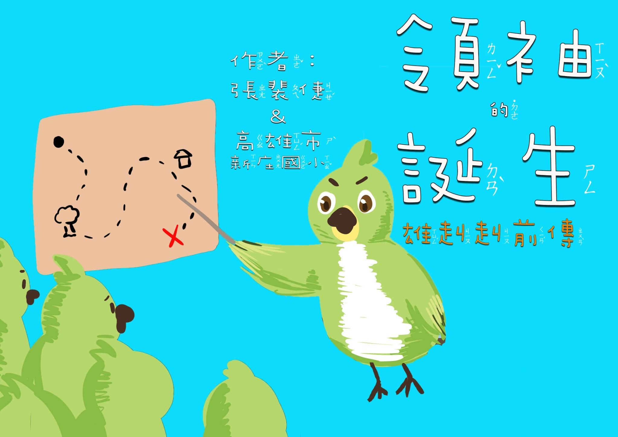 領袖的誕生─雄赳赳前傳