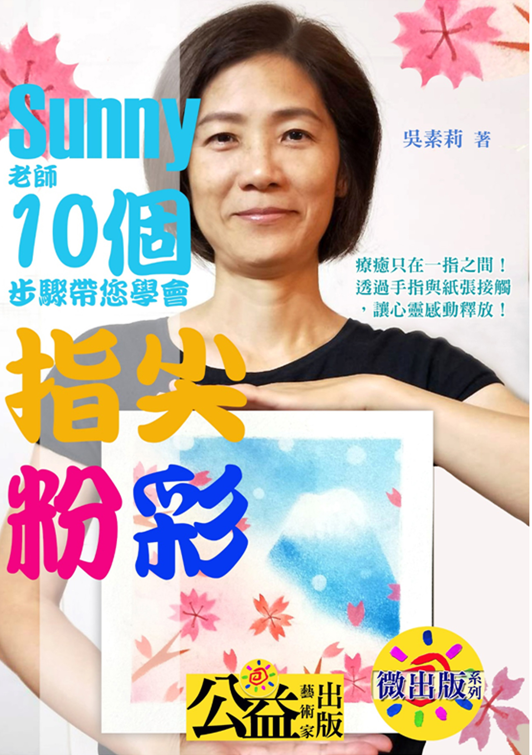 Sunny老師 十個步驟帶您學會指尖粉彩