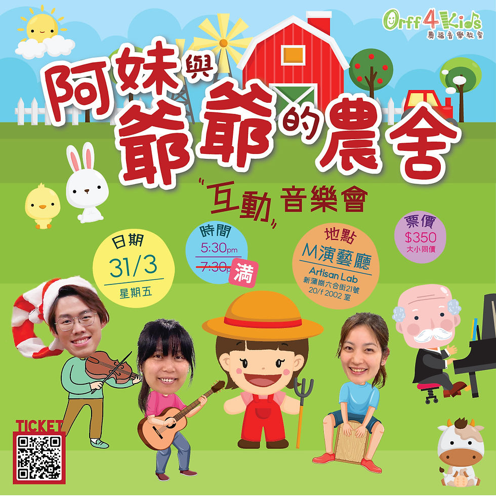 『阿妹與爺爺的農舍』 互動音樂會