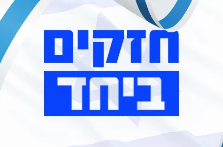 החששות מהמלחמה הפוליטית של היום שאחרי