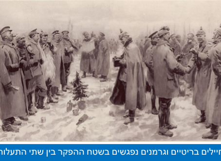 הפסקת האש של חג המולד