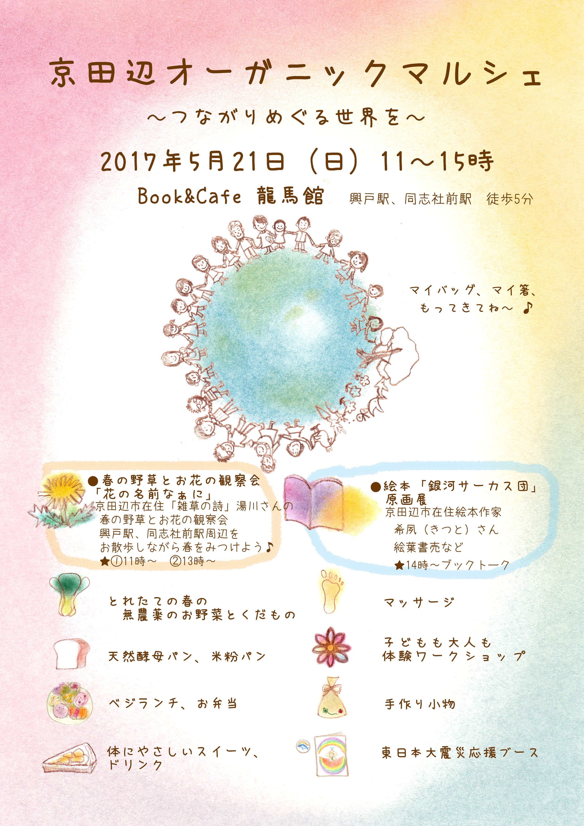 ５月２１日 日 京田辺オーガニックマルシェ