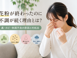 花粉が終わったのに不調が続く理由｜鼻・のど・体調不良の正体