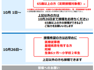 重要：インフルエンザ予防接種についてのご案内