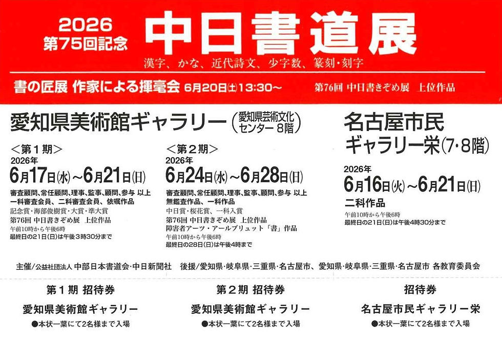 中日書道展 出品者名簿