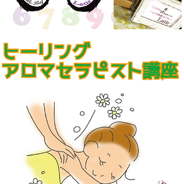 ヒーリングアロマセラピスト講座