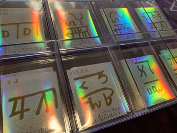 龍体文字キラキラシール
