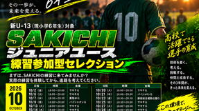 2027年度 SAKICHIジュニアユース練習参加型セレクション開催!!