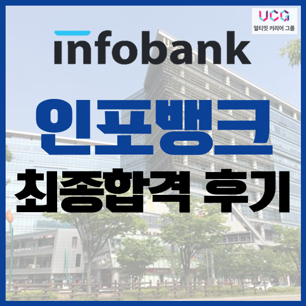 인포뱅크 최종합격 수강생의 취업컨설팅 후기_얼티밋커리어그룹