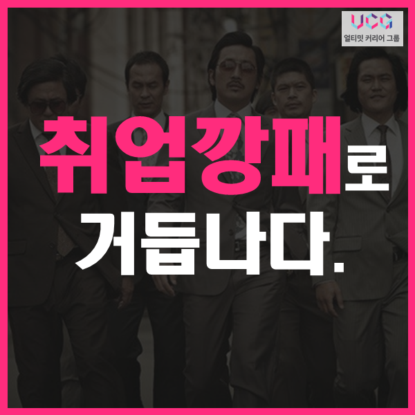 취업깡패로 거듭난 컨설팅