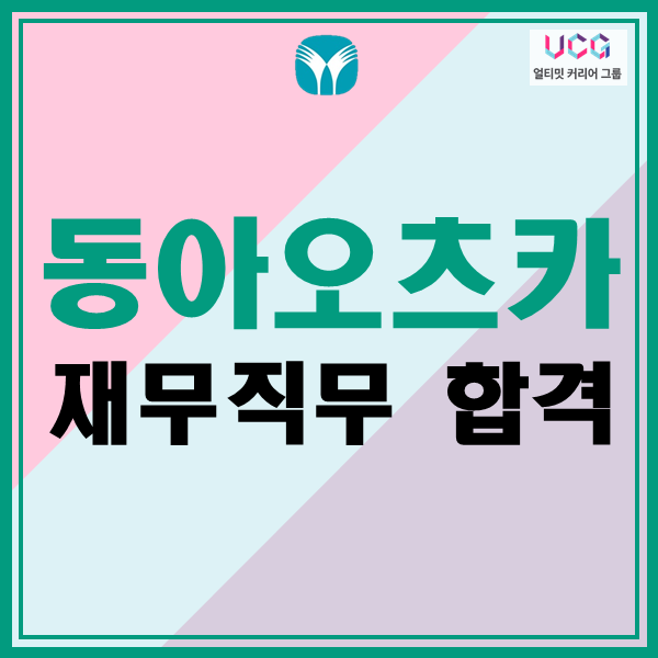 동아오츠카 재무 직무 최종합격 후기_얼티밋커리어그룹