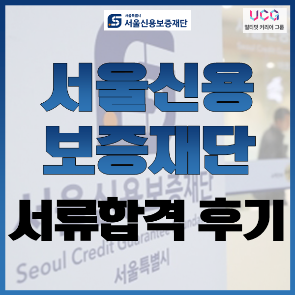 서울신용보증재단 서류합격