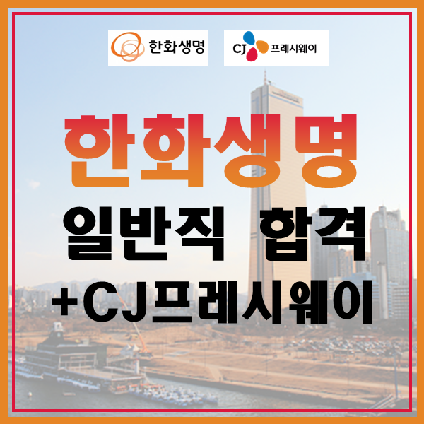 한화생명 일반직, CJ프레시웨이 영업관리 합격후기