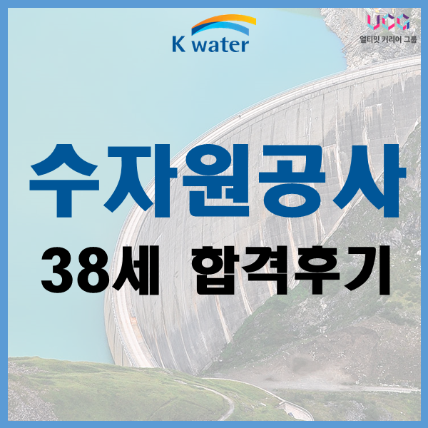 수자원공사 면접 합격후기_38살에 면접교육을 받고 수자원 공사 합격!.