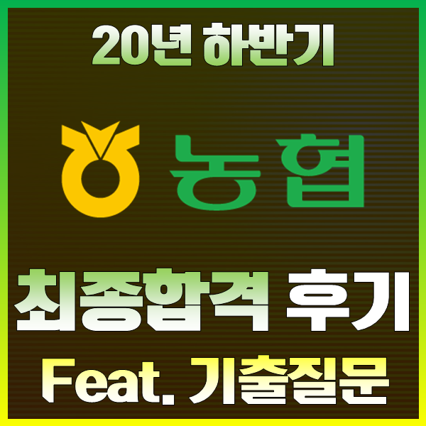 지역농협 최종합격