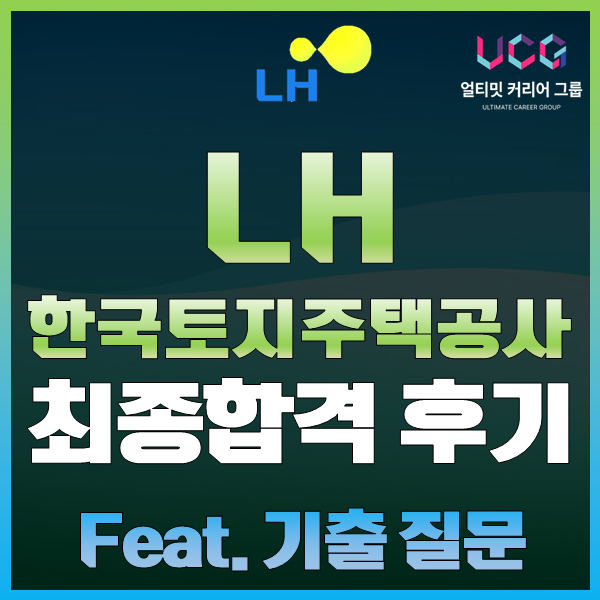 20년 하반기_한국토지주택공사(LH) 최종합격 후기