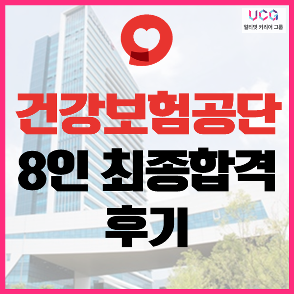 건강보험공단 최종합격 다수!