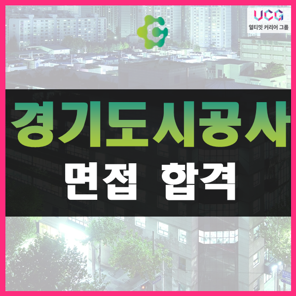 경기도시공사 공기업 면접 합격 후기_얼티밋커리어그룹01