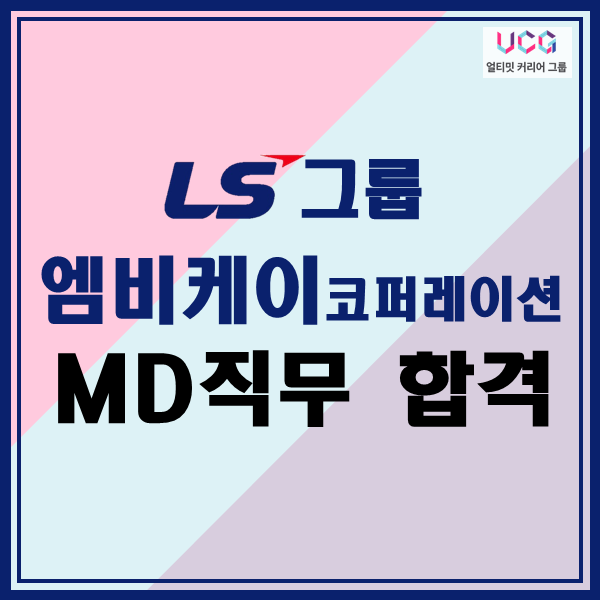 _엠비케이코퍼레이션(LS계열사)_자소서_면접_합격_후기_얼티밋커리어그룹0