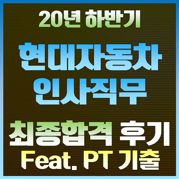 20하반기_현대자동차 인사직무 최종합격