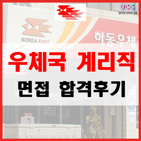 우체국 계리직 공무원
