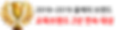 얼티밋커리어그룹_수상2.png