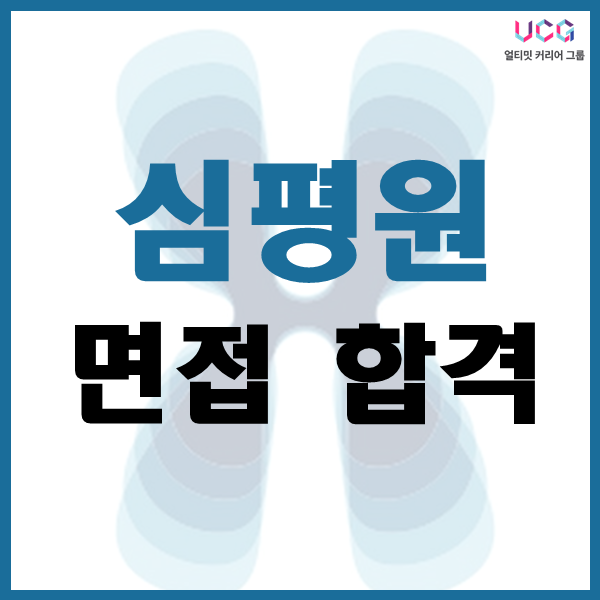 심평원 면접 강의로 최종합격! (feat.합격자 면접영상)