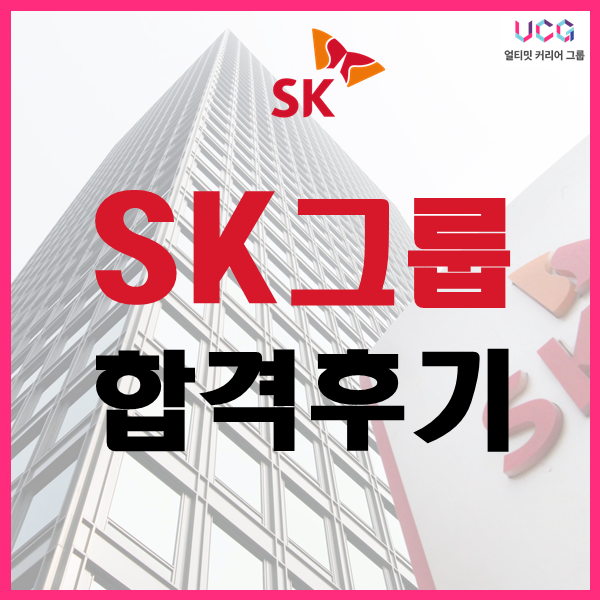 SK 그룹 합격후기