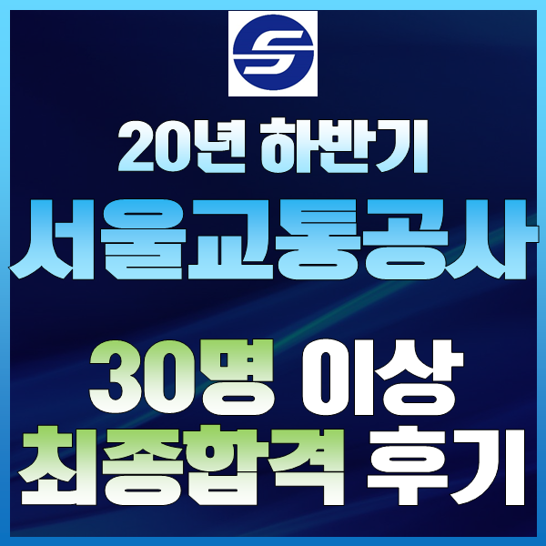 20년하반기_서울교통공사(서교공) 최합 30명 이상 배출