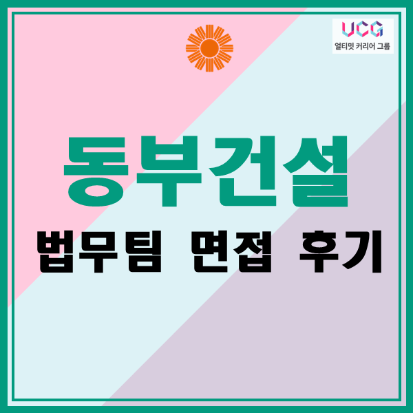 _동부건설_면접_강의_후기(Feat.법무_직무)_얼티밋커리어그룹
