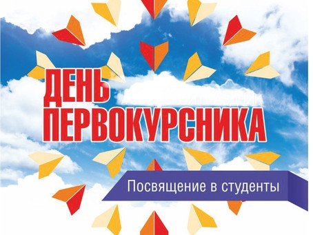 День первокурсника
