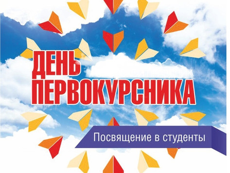 День первокурсника