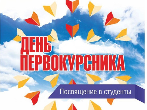 День первокурсника