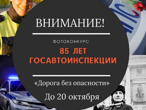 Конкурс фоторабот, посвященный 85-летию Госавтоинспекции