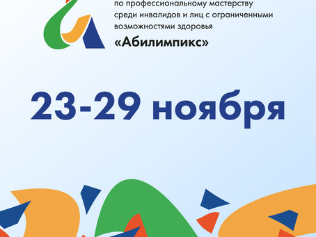 VI Национальный чемпионат "Абилимпикс"