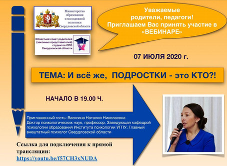 Вебинар- "И все же, подростки- это кто?"