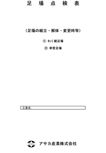 足場点検表(表紙)アサカ産業.png