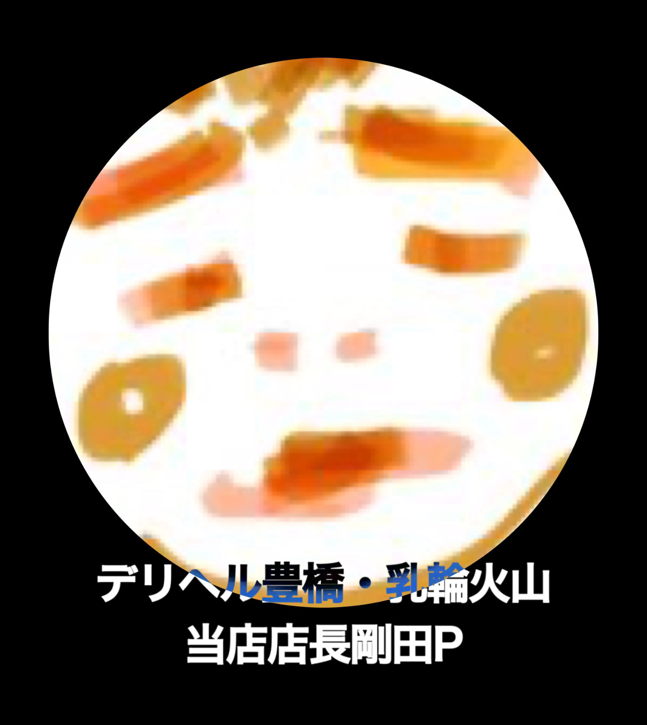 執筆者の写真: 風俗の素晴らしさを広めたい