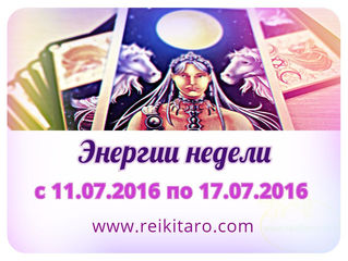 Энергии недели с 11.07.2016 по 17.07.2016