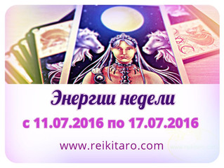 Энергии недели с 11.07.2016 по 17.07.2016