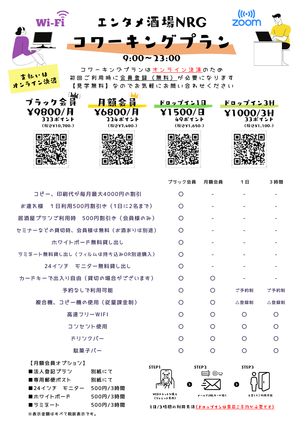 HP用 プラン表 沖縄のコワーキングスペース・エンタメ酒場NRG.png