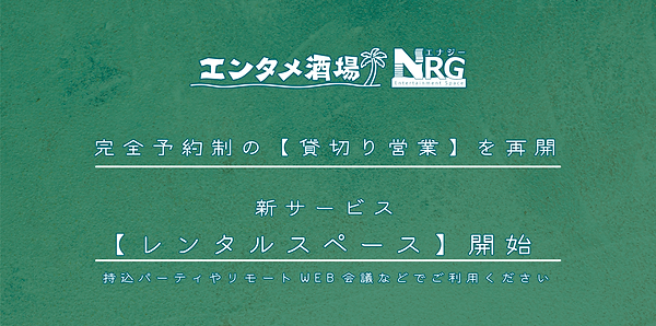 エンタメ酒場エナジー 貸切り レンタルスペース-03.png