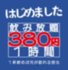 エンタメ酒場エナジー飲み放題.png