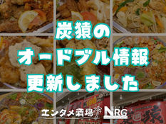 [Updated] Hors d'oeuvres cooperating stores｜SUMIZARU｜Private Party at NRG