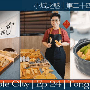 小城之魅｜二十四集｜同安  Edible City｜Ep 24 ｜Tong An