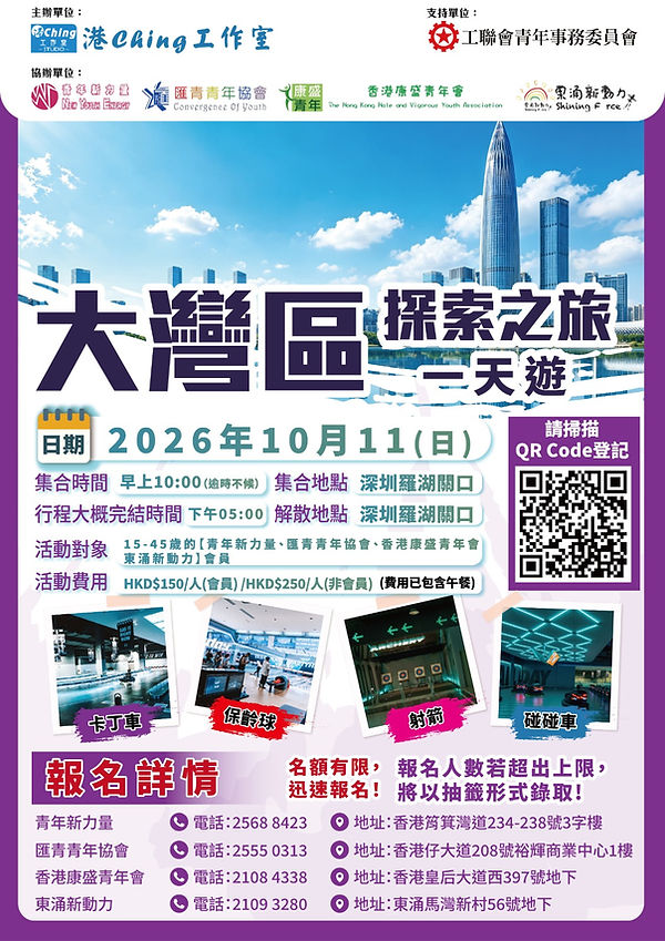 大灣區探索之旅