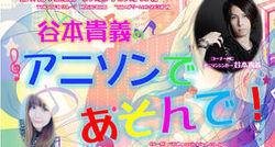 谷本貴義のアニソン遊んで！