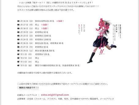 映画「鬼ガール!!」ボランティア・エキストラ大募集!!