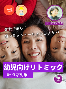 幼児向けリトミック