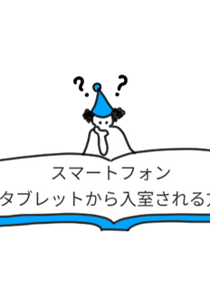 スマートフォン・タブレットから入室される方